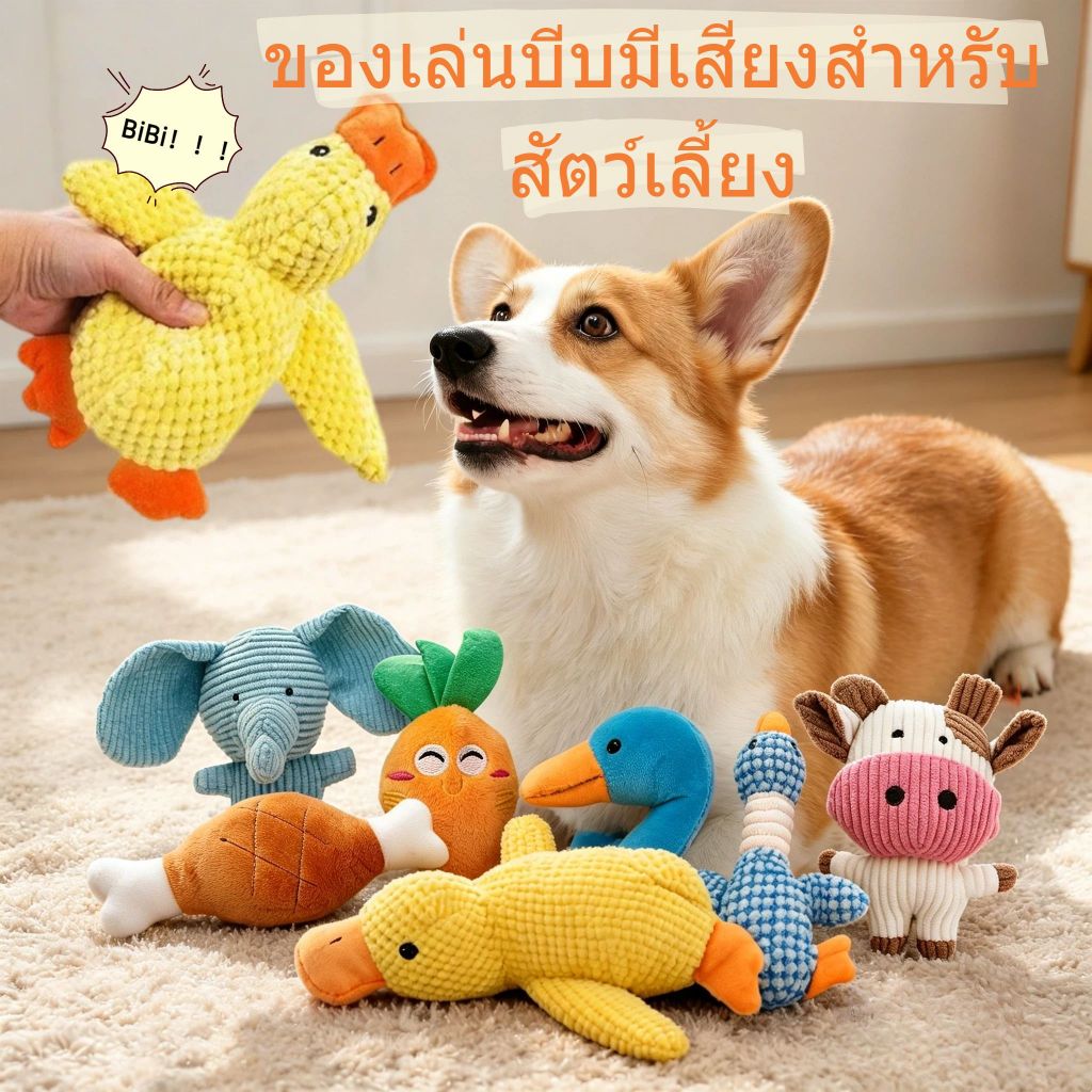ตุ๊กตาบีบๆนุ่มนิ่มมีเสียง ตุ๊กตาบีบ มีเสียงปี๊บๆ มีให้เลือก6แบบ ของเล่นสุนัข ของเล่นแมว  กัดสะใจทั้งวัน
