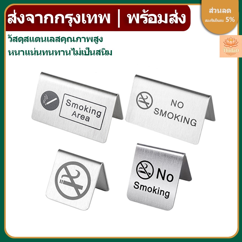 🔥ส่งจากกรุงเทพท้องถิ่น🚚ป้ายห้ามสูบบุหรี่ ป้ายห้ามสูบบุหรี่สแตนเลสแบบตั้งโต๊ะ (No smoking sign) มี 9 แบบให้เลือก