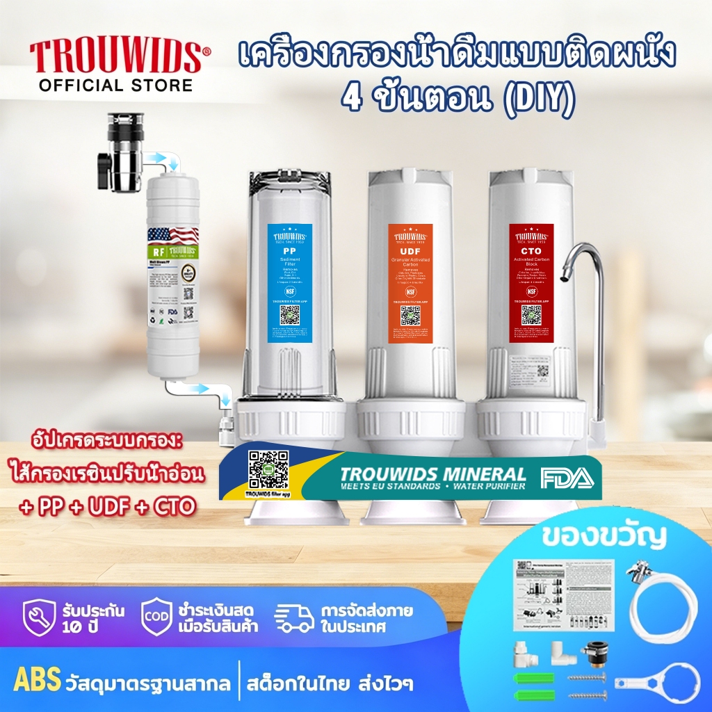 TROUWIDS เครื่องกรองน้ำดื่ม 3 ขั้นตอน  เครื่องกรองน้ำดื่มละเอียด (Mineral) พร้อมอุปกรณ์ครบชุด