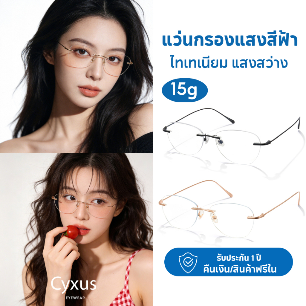 Cyxusแว่นกรองแสงสีฟ้า100%แท้วัสดุไทเทเนียมสำหรับผู้หญิงช่วยป้องกันแสงสีฟ้าและลดความเหนื่อยล้า T8361