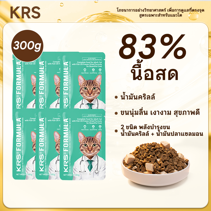 KRS อาหารแมวโต 45%โปรตีนสูง Grain-Free  บำรุงขนเงางาม ลดขนร่วง ผสมฟรีซดราย น้ำมันปลา ส่งฟรี