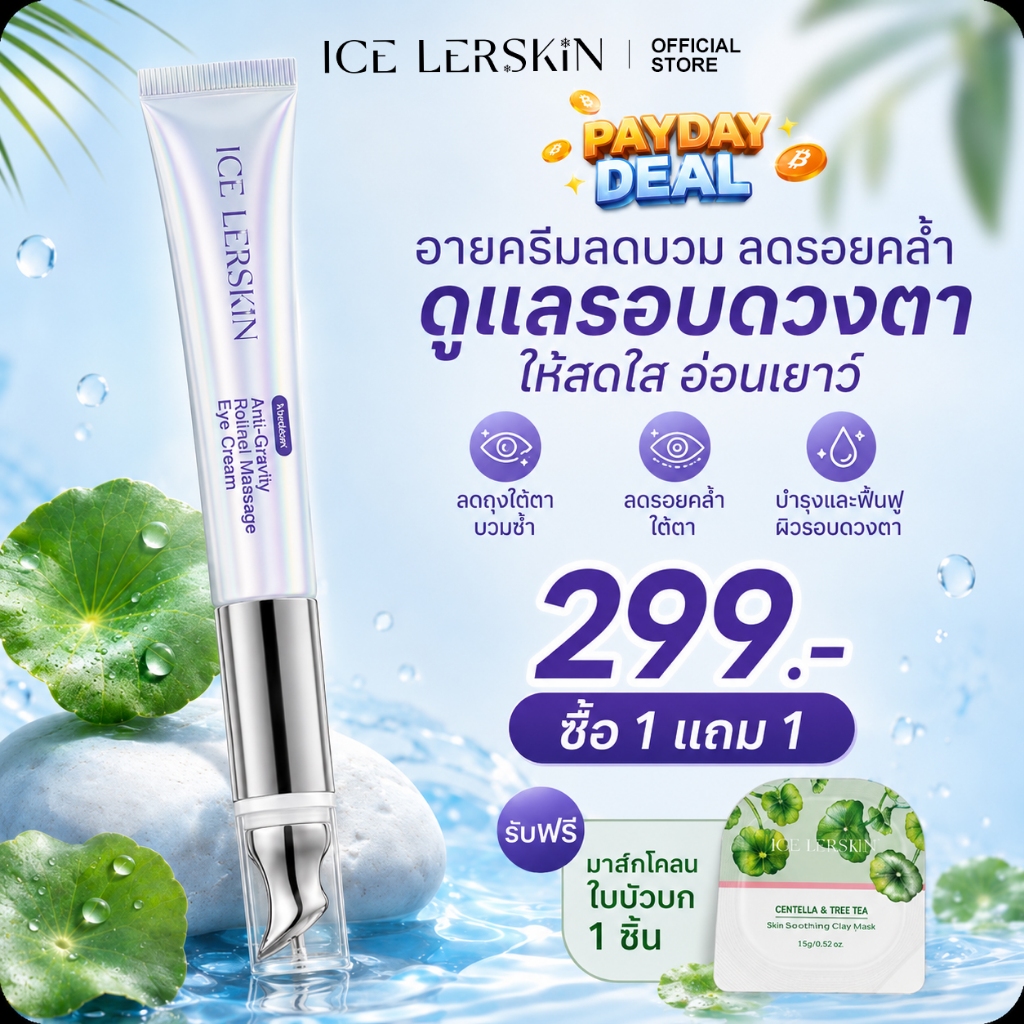 ICELERSKIN ครีมตา หัวนวดสั่น ลดรอยคล้ำใต้ตา ลดริ้วรอย กระชับผิว (Retinol Eye Cream)