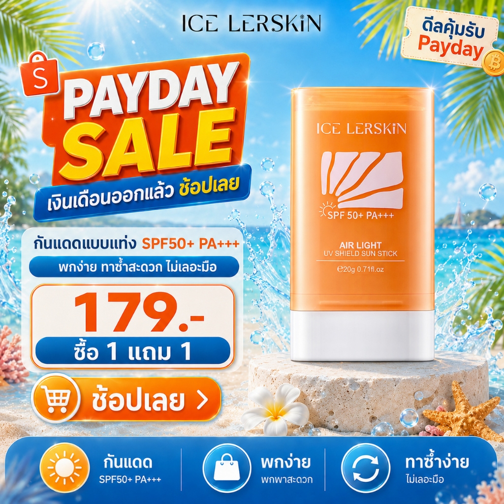 ICELERSKIN สติ๊กกันแดด SPF50+ PA+++ บางเบา ไม่เหนียว เหมาะผิวแพ้ง่ายและเด็ก โปรโมชั่นพิเศษ 20g