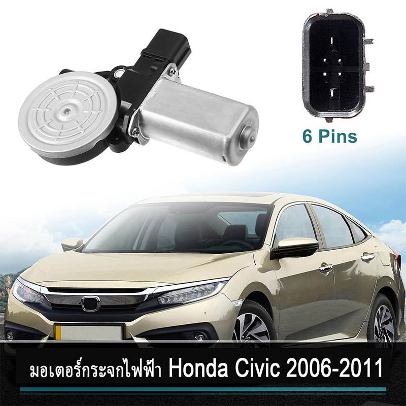 มอเตอร์กระจกไฟฟ้า Honda Civic FD รุ่นปี 2005 ถึง 2011 ข้างขวา ฝั่งคนขับ CIVIC 6 Pin มอเตอร์ กระจก