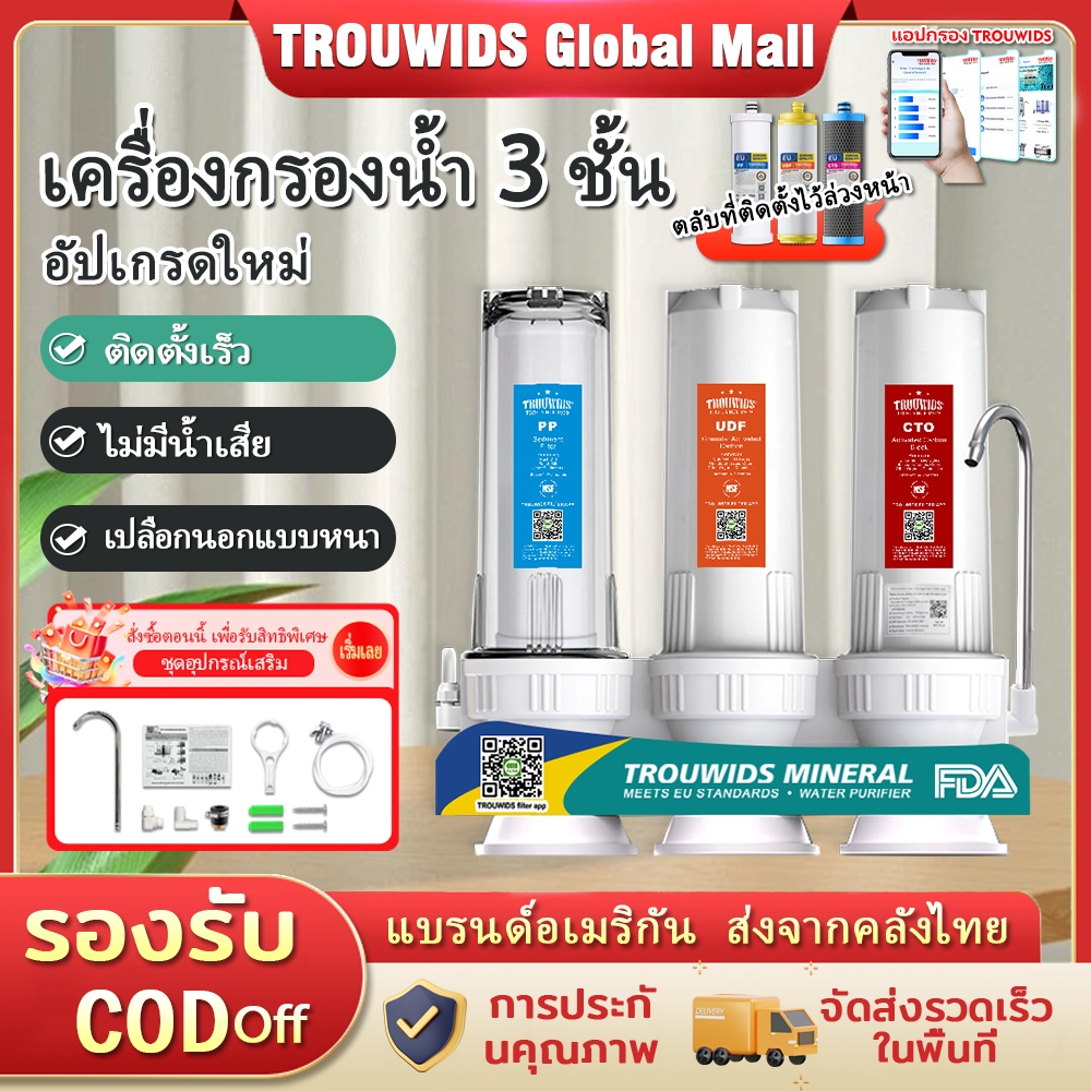 TROUWIDS เครื่องกรองน้ำดื่มในครัวเรือน ขนาด 10 นิ้ว ระบบกรอง 3 ขั้นตอน แบบติดตั้งใต้อ่างล้างจาน
