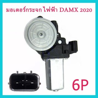 มอเตอร์กระจกไฟฟ้า ISUZU DMAX 6 PIN ข้างขวา ฝั่งคนขับ สินค้าไหม่ มอเตอร์ กระจก อีซูซุ ดีแม็ก มอเตอร์ กระจก ISUZU ALL NEW มอเตอร์กระจก D-MAX 2020-2024