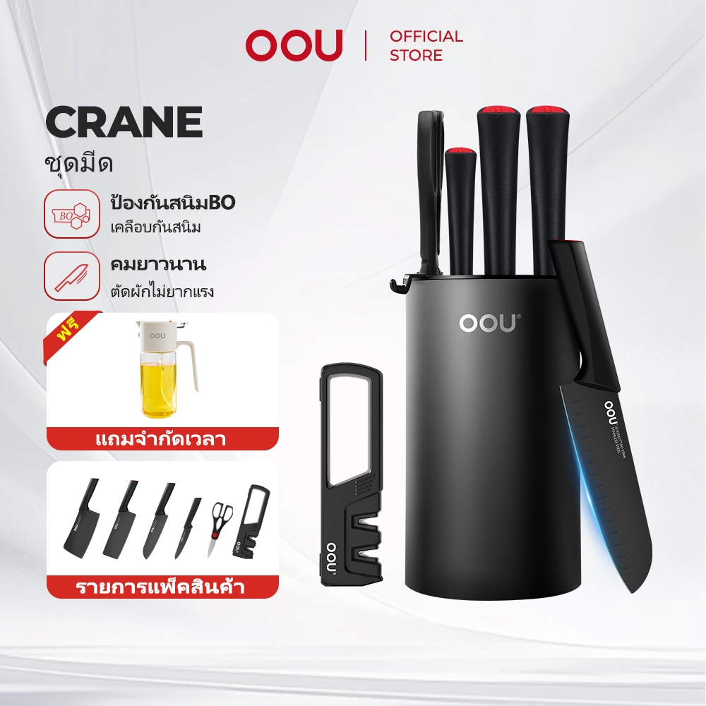 OOU ชุดมีดทำครัว Crane Series 7 ชิ้น ทนทาน คม ป้องกันสนิม พร้อมที่ลับกรรไกร