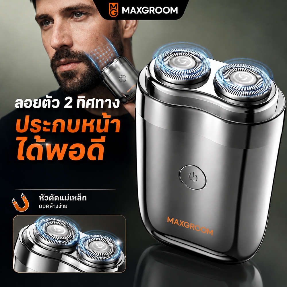 เครื่องโกนหนวดไฟฟ้า Maxgroom Mini หัวลอยคู่ แม่เหล็กดูด กันน้ำ ล้างออกได้ พกพาสะดวก หน้าแนบสนิท ไร้รอยระคาย