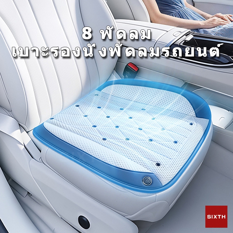 8 พัดลม เบาะรองนั่งรถยนต์ USB เบาะนั่งรถเย็นเย็นะบายอากาศ เบาะเย็นสำหรับฤดูร้อน ตาข่ายระบายอากาศ ไม่ร้อน ระบายอากาศ ระบายความร้อน ทำความเย็น เย็นสบาย ใช้งานได้ในหน้าร้อน