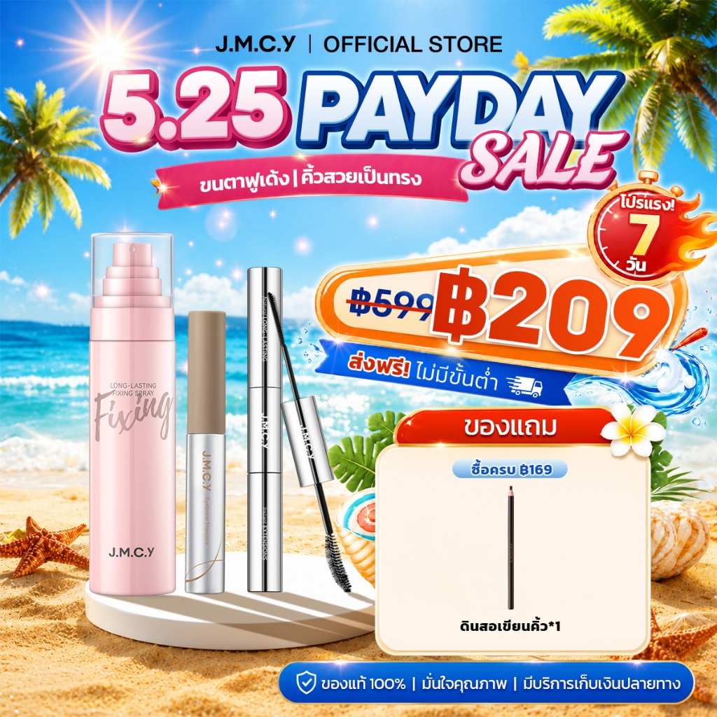 JMCY รับประกัน Stay Alive นี้สงกรานต์ 24 ชั่วโมง Long-Lasting Makeup Setting Spray + มาสคาร่ากันน้ํา 3-in-1 + 12-Hour Velvet Matte Brow Gel ปราศจากแอลกอฮอล์ 0.25 มม.