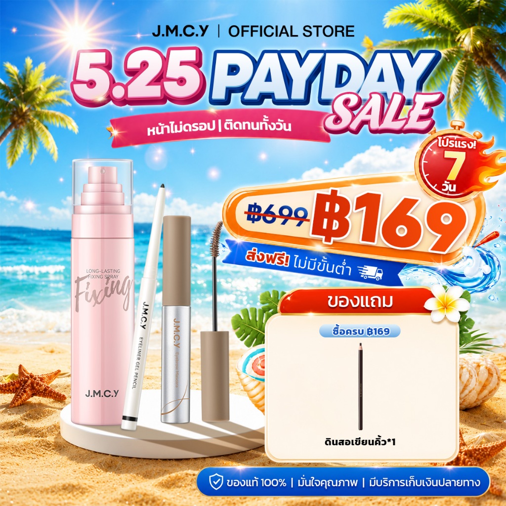 【สงกรานต์】JMCY สเปรย์ล็อคเมคอัพติดทน 24ชม. + เจลเขียนคิ้วเนื้อแมตต์กำมะหยี่ 12ชม + อายไลเนอร์อัลตร้าไฟน์กันน้ำ ปราศจากแอลกอฮอล์ ละออง 0.25มม เพิ่มความชุ่มชื้น ผิวเรียบเนียน คิ้วฟูเป็นธรรมชาติ ลิฟติ้งขนคิ้ว กันเหงื่อ ติดทนนาน ดวงตาสดใสมีมิติ