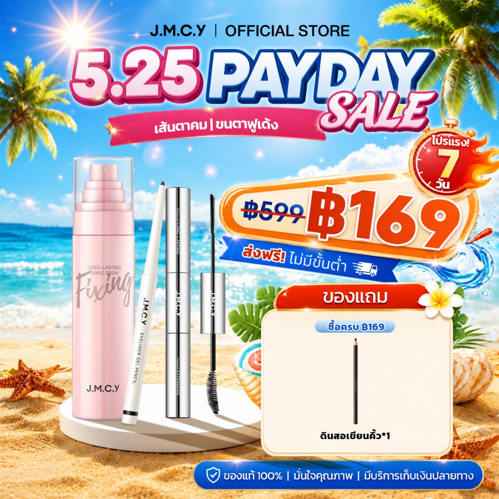 【สงกรานต์นี้รอดชัวร์】JMCY สเปรย์ล็อคเมคอัพติดทน 24ชม. + 3-in-1 มาสคาร่ากันน้ำ + อายไลเนอร์กันน้ำ ปราศจากแอลกอฮอล์ ละออง 0.25มม. เพิ่มความชุ่มชื้น ผิวเรียบเนียน ขนตางอนเด้งเป็นธรรมชาติ ดวงตาสดใสมีมิติ เล่นสงกรานต์ทั้งวัน ไม่ต้องเติม