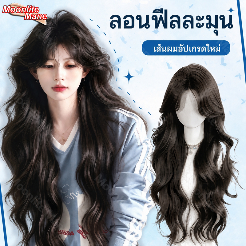 Moonlite Mane วิกผมผู้หญิง วิกผมยาว วิกผมหน้าลูกไม้ ความยาว 65 ซม. สีน้ำตาล-ดำ เหมาะสำหรับสวมใส่ในชีวิตประจำวัน ช่วยให้ผิวหน้าดูสดใส วิกผมสไตล์โลลิต้า วิกผมยาวดัดลอนคลื่น มีแสกกลางและหน้าม้า มาพร้อมกับตาข่ายคลุมวิก