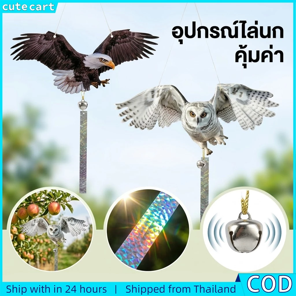 ยาไล่นกพิราบสําหรับระเบียงและคอนโด | ลูกนกปลอม (นกฮูก,อินทรี) | รวมเทปสะท้อนแสงและกระดิ่ง | หุ่นไล่กาห้อยนกเดเตอร์