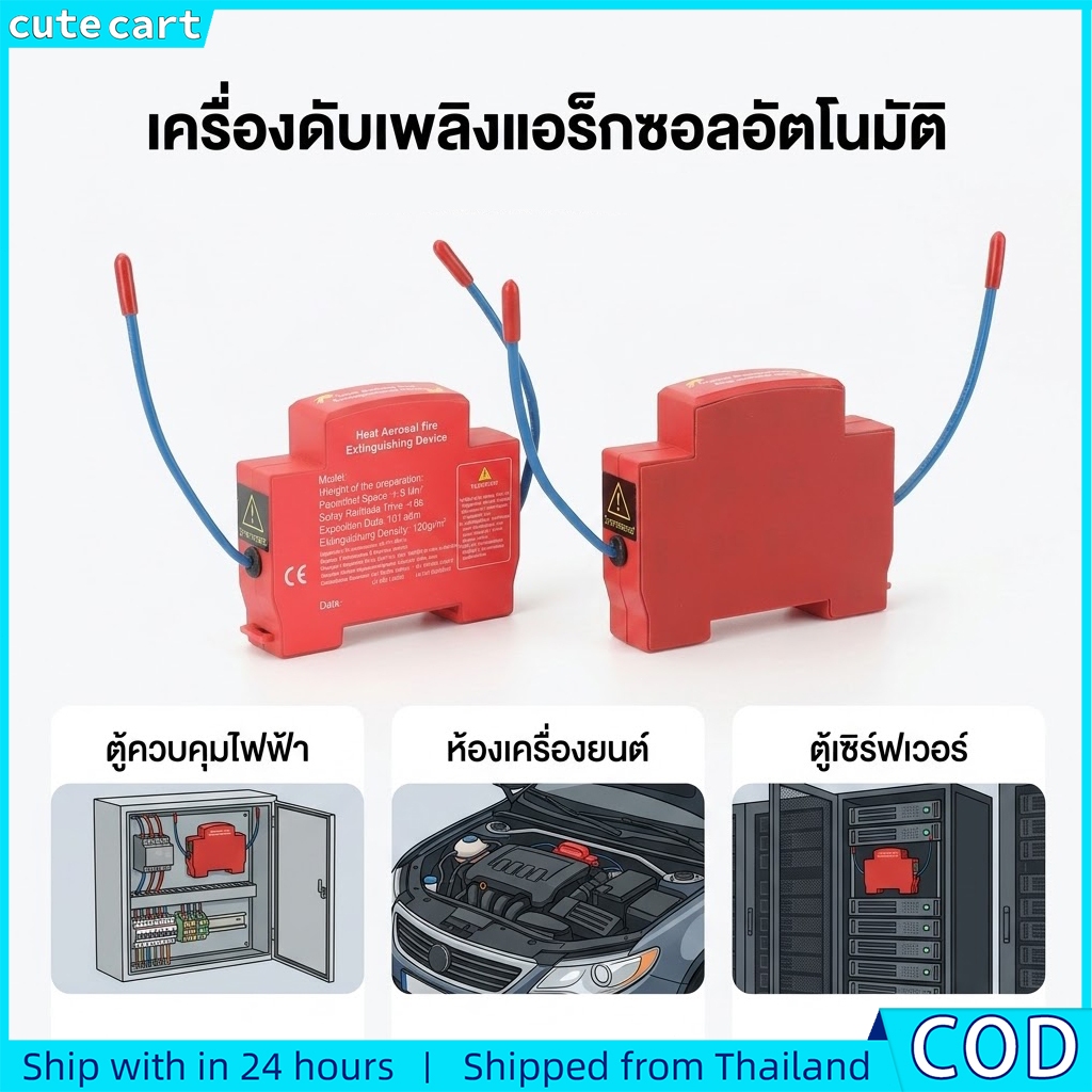 อุปกรณ์ดับเพลิงราง จาก ของใช้ในครัวเรือน | ถังดับเพลิงอัตโนมัติ | ละอองลอยความร้อน | อุปกรณ์หน่วงไฟแบบ คู่-เส้น