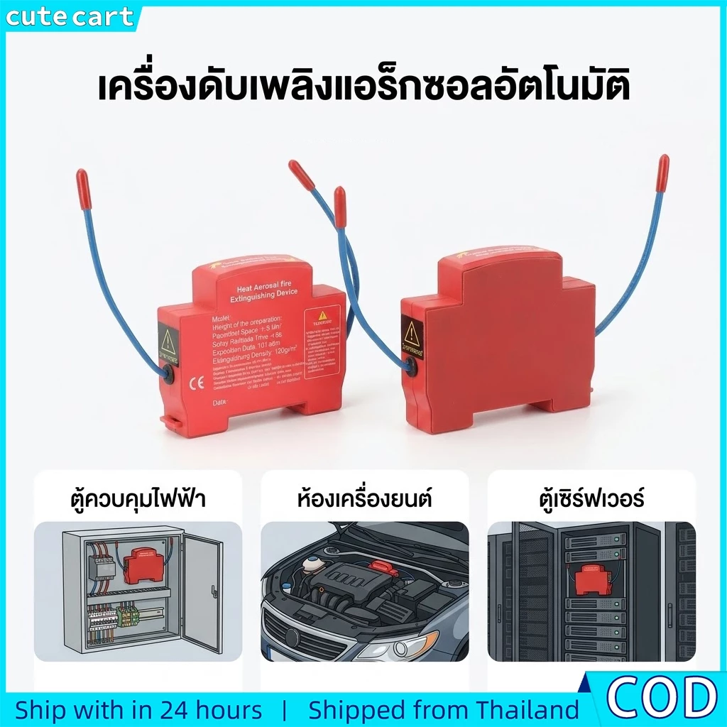 อุปกรณ์ดับเพลิงราง จาก ของใช้ในครัวเรือน | ถังดับเพลิงอัตโนมัติ | ละอองลอยความร้อน | อุปกรณ์หน่วงไฟแบบ คู่-เส้น
