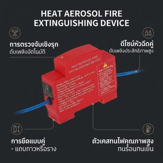 อุปกรณ์ดับเพลิงราง จาก ของใช้ในครัวเรือน | ถังดับเพลิงอัตโนมัติ | ละอองลอยความร้อน | อุปกรณ์หน่วงไฟแบบ คู่-เส้น