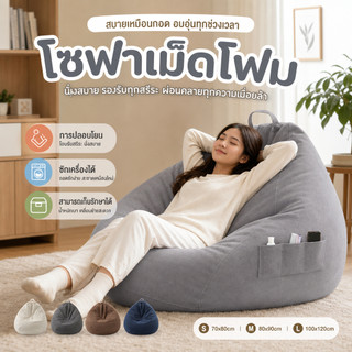 【ไม่มีการเติม/ไม่มีสารตัวเติม！！！】พร้อมส่ง Silencer Beanbag โซฟาเม็ดโฟม ทรงหยดน้ำ บีนแบก บีนแบค บีนแบ็ค bean bag บีนแบ็ก ถุงถั่ว เบาะ เก้าอี้โซฟานุ่มสบายเก้าอี้โซฟาระบายอากาศขี้เกียจโซฟาเตียงขนาดใหญ่ปุยโซฟาขี้เกียจ ร้านค้า