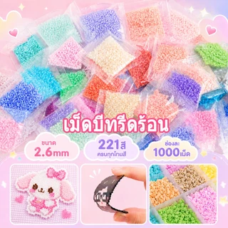 เม็ดบีทรีดร้อน 1000เม็ด ขนาด 2.6mm 221สี ลูกปัดรีดร้อน ชุดลูกปัด เม็ดบีด งานฝีมือDIY ของเล่นฝึกสมาธิ