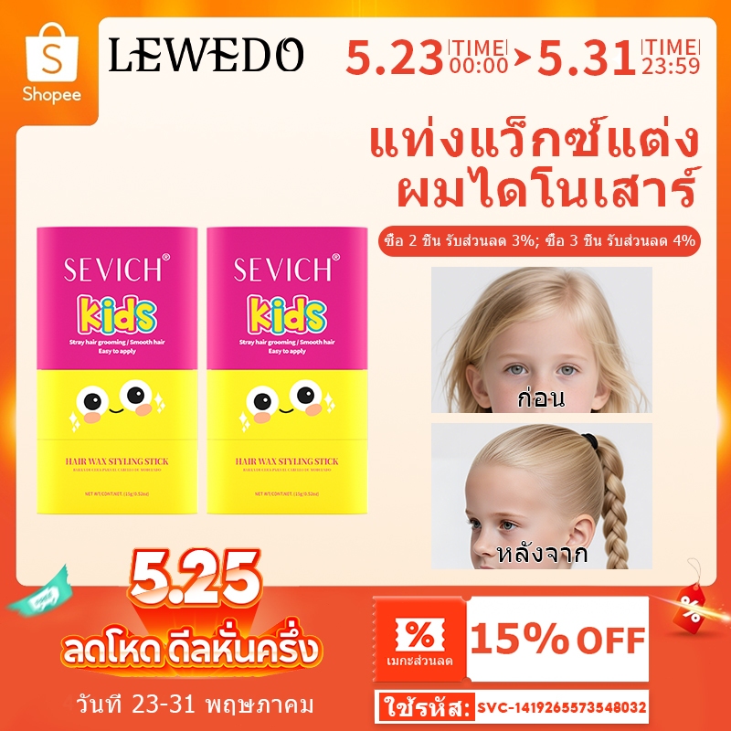 SEVICH เซวิช เด็กจัดแต่งทรงผมติดด้วยหวีผมติดทนนานไม่ติดผมขี้ผึ้ง 15ก