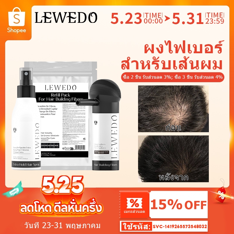 LEWEDO ผงไฟเบอร์เพิ่มผมหนา ปิดผมบาง ผงไฟเบอร์ ผงปิดผมบาง ผมหนา ปิดหัวล้าน ผมบาง ผงผมหนา 25 กรัม