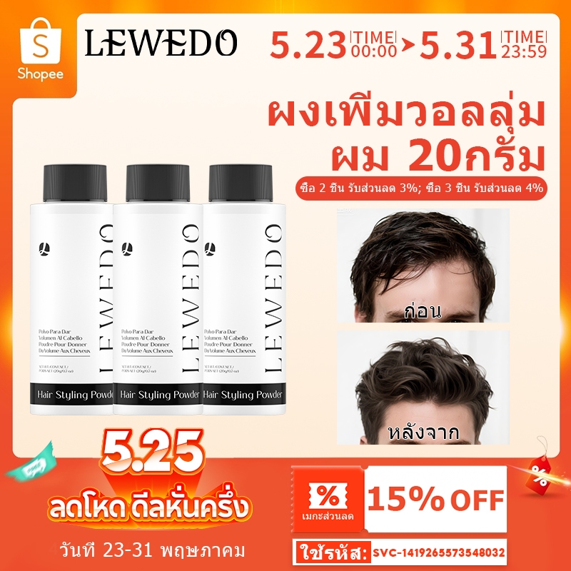 LEWEDO ผงจัดแต่งทรงผม สําหรับทุกเพศ 20 กรัม แป้งยกโคนผม แป้งโรยผม