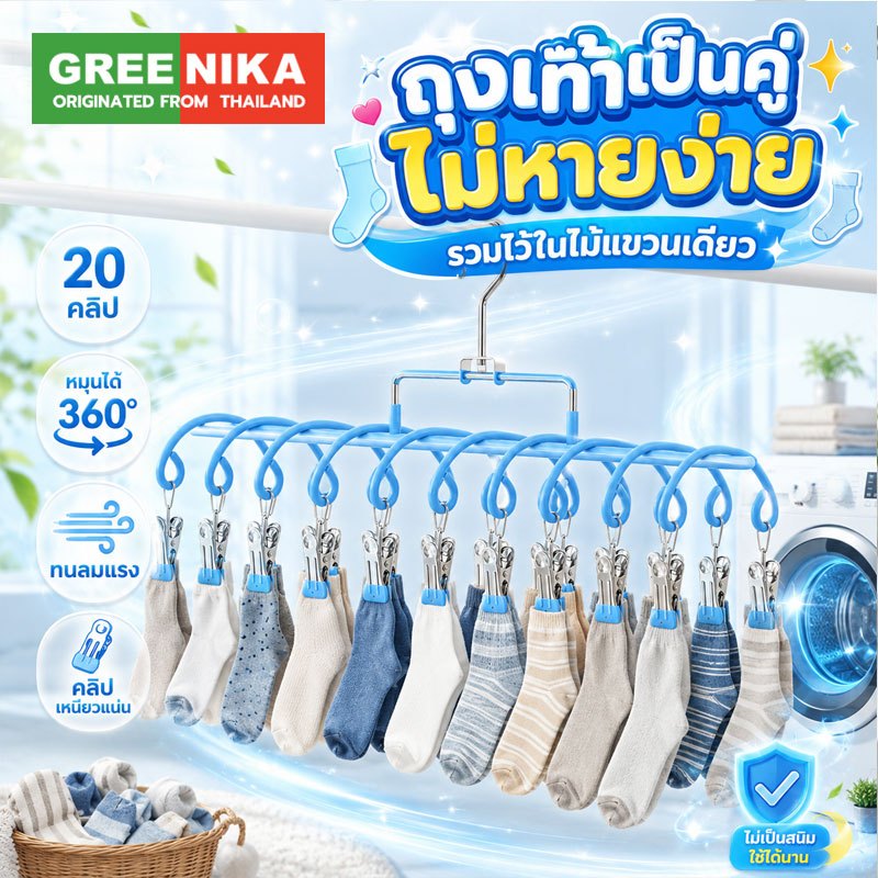 GREENIKA ที่ตากผ้าแบบหนีบ แถมที่หนีบผ้าสแตนเลส 20 ชิ้น เคลือบซิลิโคนกันลื่น เรียบหรู มินิมอล ใช้งานง่าย