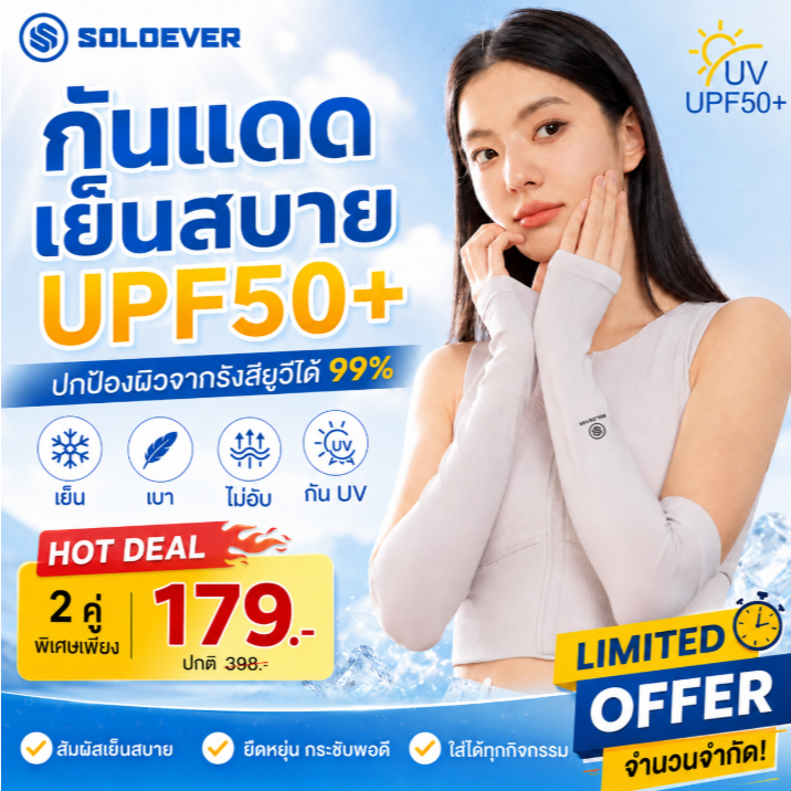 【TH Delivery】 SOLOEVER ปลอกแขนเย็น-5°C กันUV UPF50+ปลอกแขนกันแดด ผ้า ice silk ผ้าเย็นระบายอากาศได้ดี เนื้อผ้านุ่มลื่น