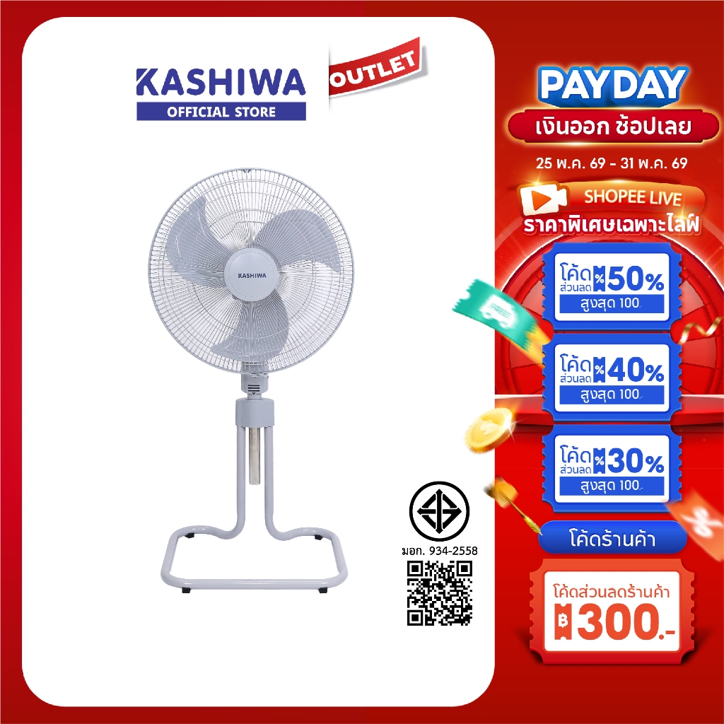 KASHIWA รุ่น FS-1812 พัดลมตั้งพื้น 18 นิ้ว ปรับแรงลมได้ 3 ระดับ ปรับความสูงได้ มีรับประกันสินค้า 1 ปี