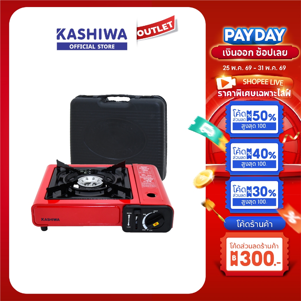 KASHIWA รุ่น KW-112 เตาแก๊สปิคนิค เตาแก๊สพกพา เตาปิคนิค เตาแก๊ส มีตัวล็อกกระป๋องแก๊สเพื่อความปลอดภัย รับประกันศูนย์
