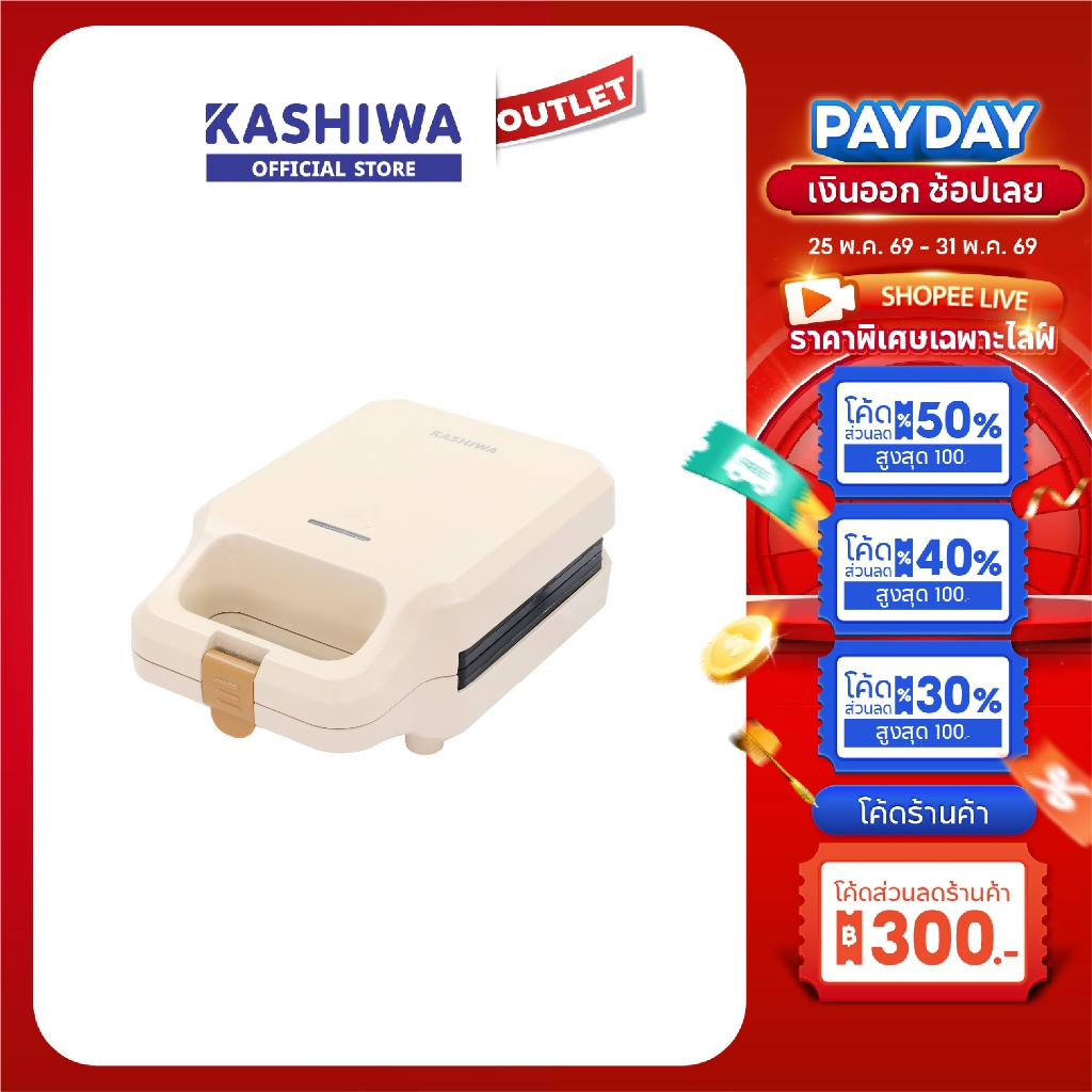 KASHIWA รุ่น SW-09 เครื่องทำแซนวิช เครื่องทำขนมปัง กำลังไฟ 750W รับประกันศูนย์