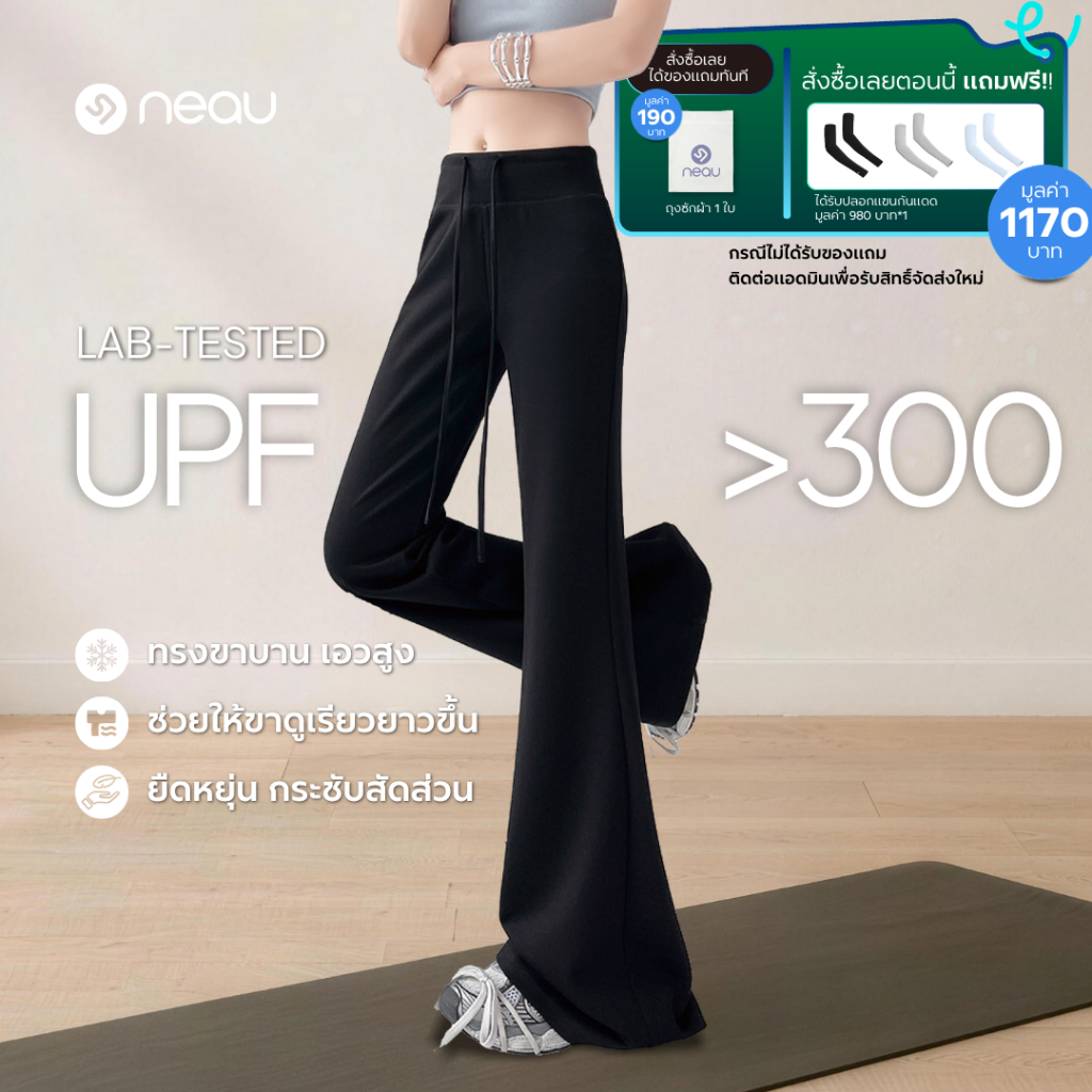 ✅ เอวสูงเก็บพุง-ขาดูเรียวยาว ✅ NEAU NuNu กางเกงขายาวทรงขาบาน เอวสูง สำหรับผู้หญิง กันแดด UPF300+ ทรงพริ้ว ผ้านุ่มเบา ใส่สบาย ไม่ร้อน แมตช์ลุคได้ง่าย