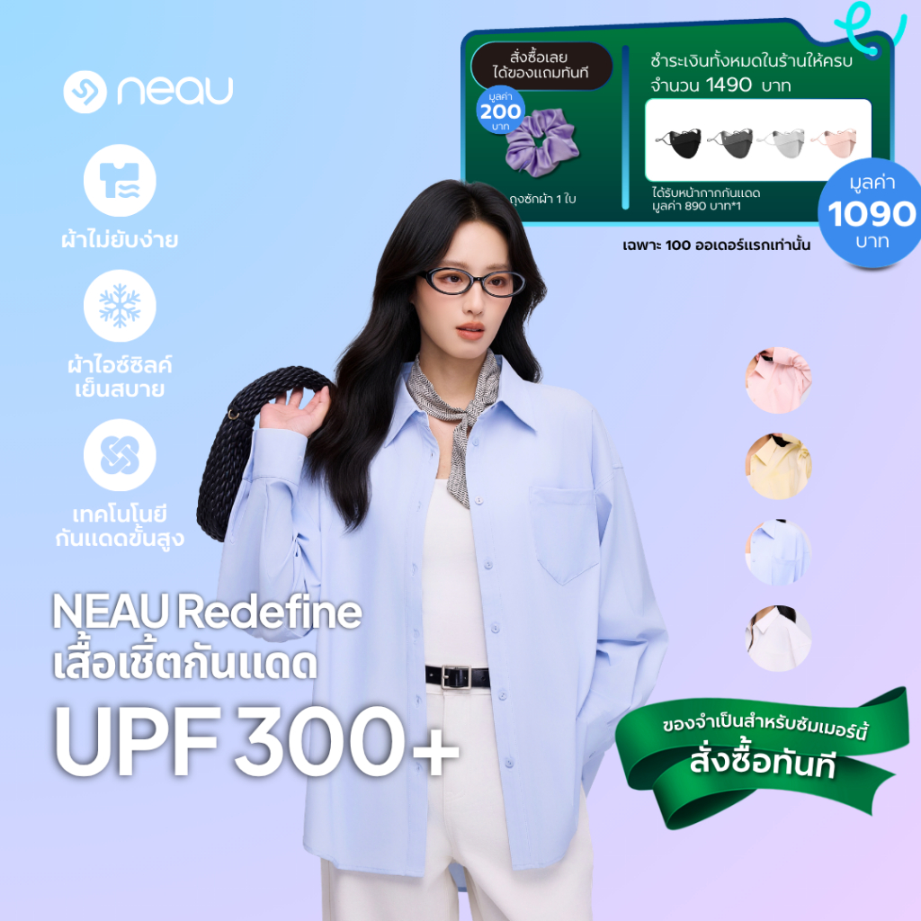 ✅ รุ่นขายดี-แมตช์ง่ายทุกลุค ✅ รุ่นใหม่ NEAU Redefine เสื้อเชิ้ตผู้หญิงทรงหลวม Oversized ใส่สบาย ไม่ร้อน ไม่ยับง่าย ใส่ได้ทุกวัน กันแดด UPF300+ มี 4 สีให้เลือก