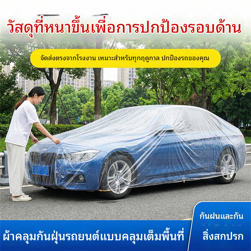 ผ้าคลุมรถโปร่งใสโปร่งใสกันน้ําป้องกันฝุ่นคุณภาพดีแข็งแรงทนทานประเทศไทยการจัดส่งคลังสินค้าในท้องถิ่น