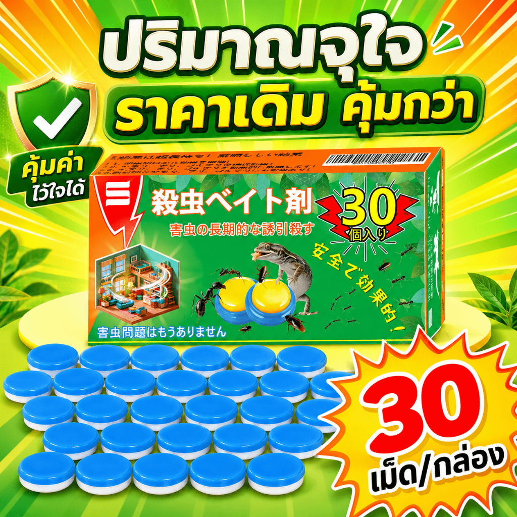 🔥30 ชิ้น/กล่อง🔥 SA ยาฆ่าจิ้งจก ยาฆ่าตุ๊กแก ไล่จิ้งจก ยาไล่จิ้งจก สูตรเข้มข้น ไม่มีกลิ่นฉุน ปลอดภัยต่อคน