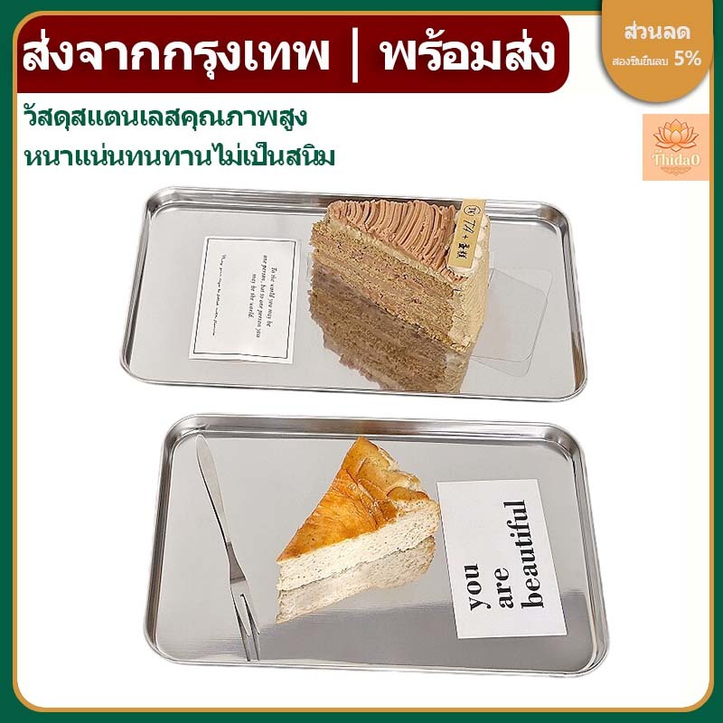 🔥ส่งจากกรุงเทพท้องถิ่น🚚ถาดสเตนเลส ทำจากสแตนเลสคุณภาพดี หนาพิเศษ ไม่เกิดสนิม ทรงสี่เหลี่ยม สไตล์เกาหลี สำหรับใส่ขนมหวาน เค้ก คาเฟ่