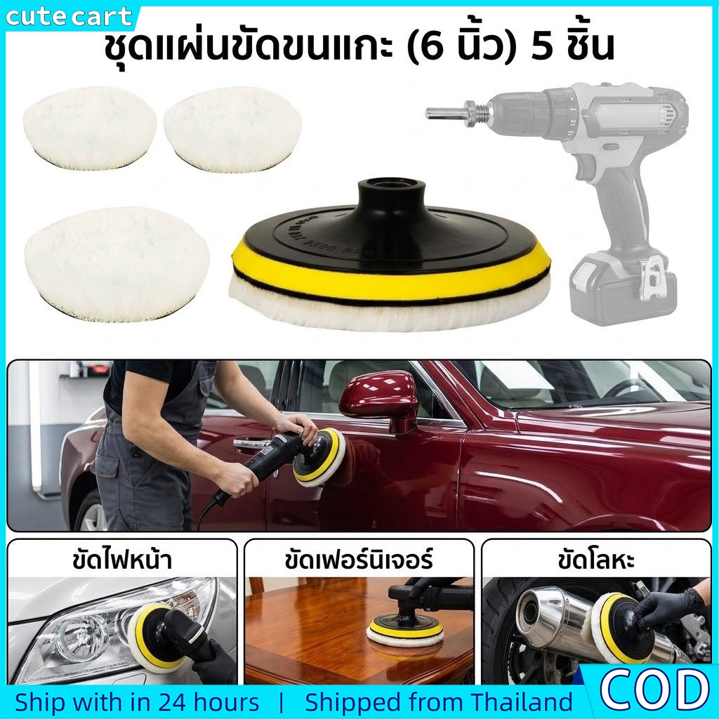 ชุดขัดเงารถยนต์ 5 ชิ้น | แผ่นขัดขนสัตว์ขนาด 6 นิ้ว + แผ่นรองหลัง ตีนตุ๊กแก + อะแดปเตอร์เจาะ | อุปกรณ์ดูแลรถยนต์กําจัดรอยขีดข่วนขัด