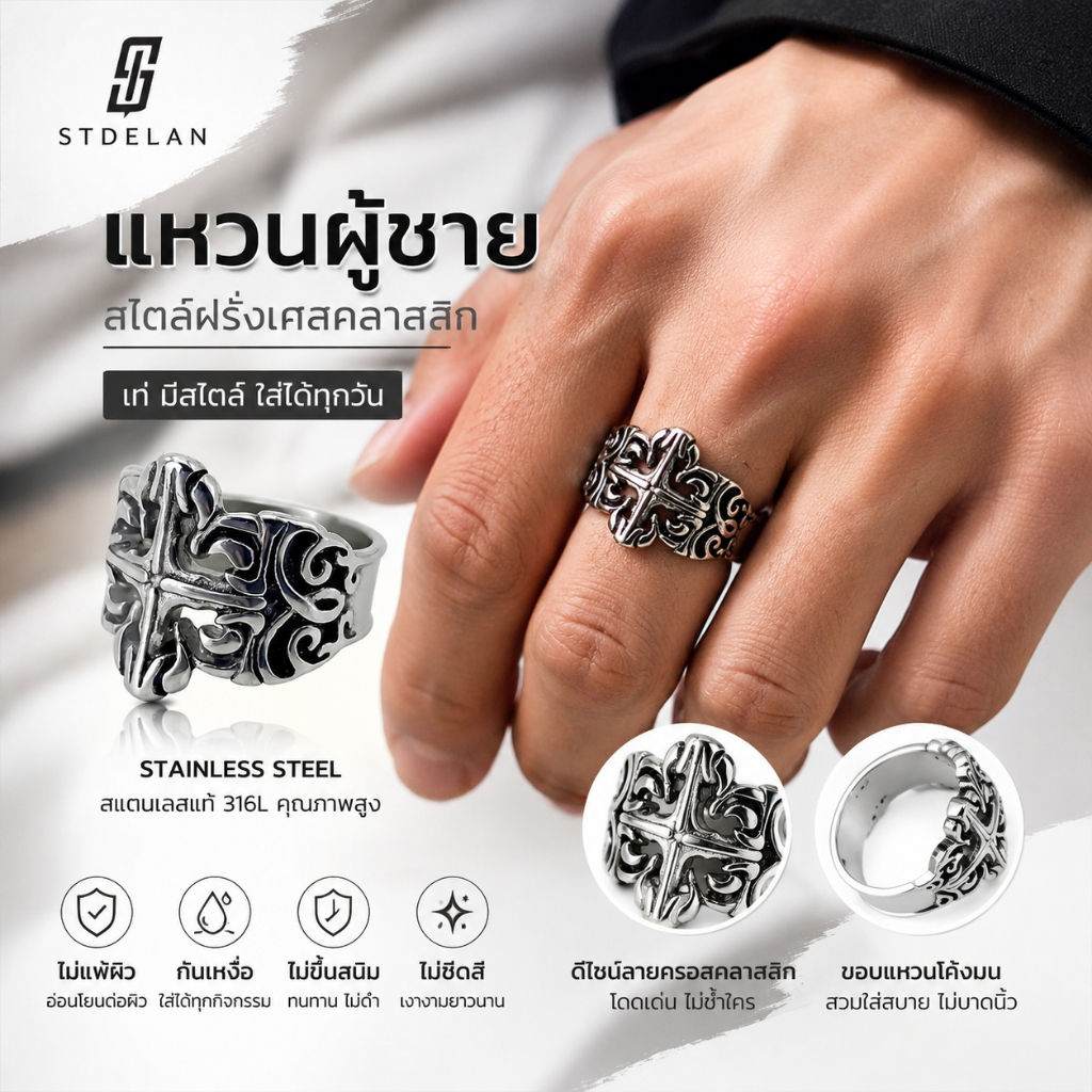 【STDELAN】แหวนผู้ชายสไตล์ฝรั่งเศสคลาสสิก ทำจากสแตนเลส กันแพ้ กันเหงื่อ กันสนิม ไม่ซีดสี แต่งชุดได้หลากหลาย เหมาะเป็นของขวัญวันเกิด