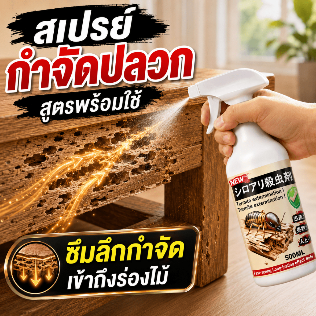 ฆ่าปลวกทั้งรัง SA ยาฉีดปลวก ยาฆ่าปลวก 500ml ปลอดภัย ไร้กลิ่นรบกวน ปลอดภัยต่อสัตว์เลี้ยง