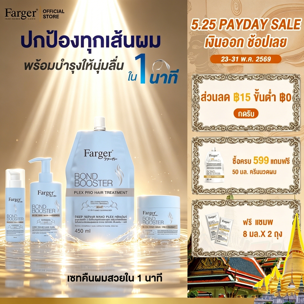 [New Series] Farger Bond Booster Plex Pro ทรีทเม้นท์ แชมพู อาหารผม เซรั่มใส่ผม บำรุงผม ป้องกันความร้อน ลดปัญหาผมแตกปลาย