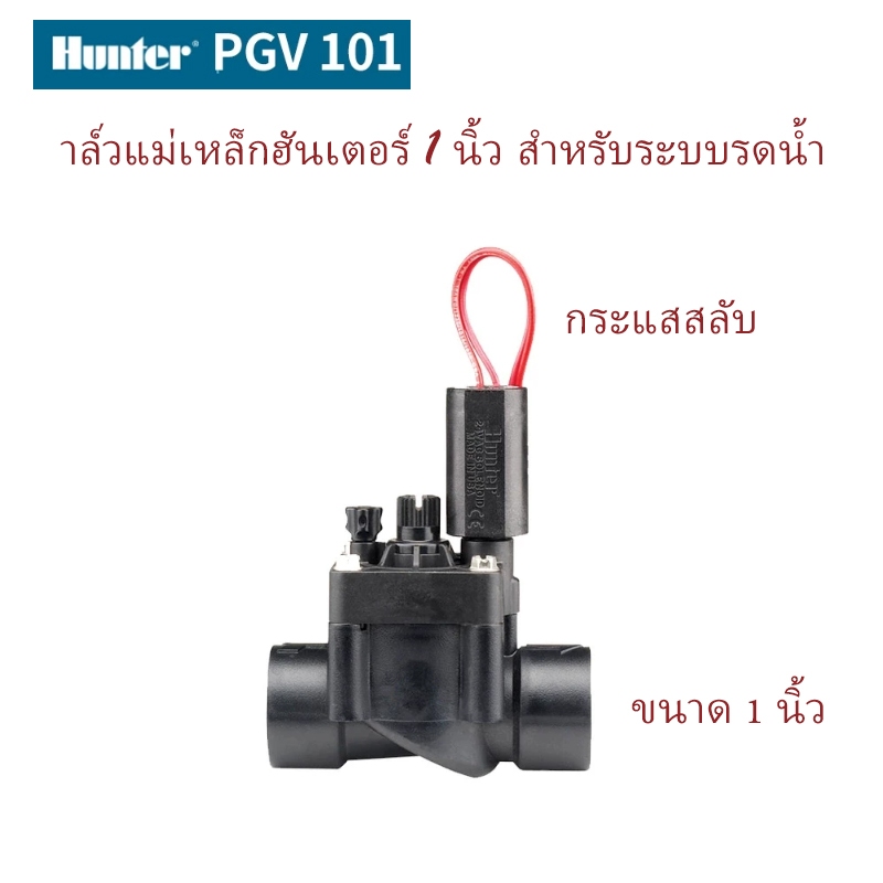 Hunter โซลินอยด์วาล์ว (วาล์วไฟฟ้า) รุ่น PGV 1”, 1 1/2”, 2”วาล์วไฟฟ้าโซลีนอย 1 นิ้ว AC 24V Hunter PGV-100G ใช้ทน คุ้มค่า