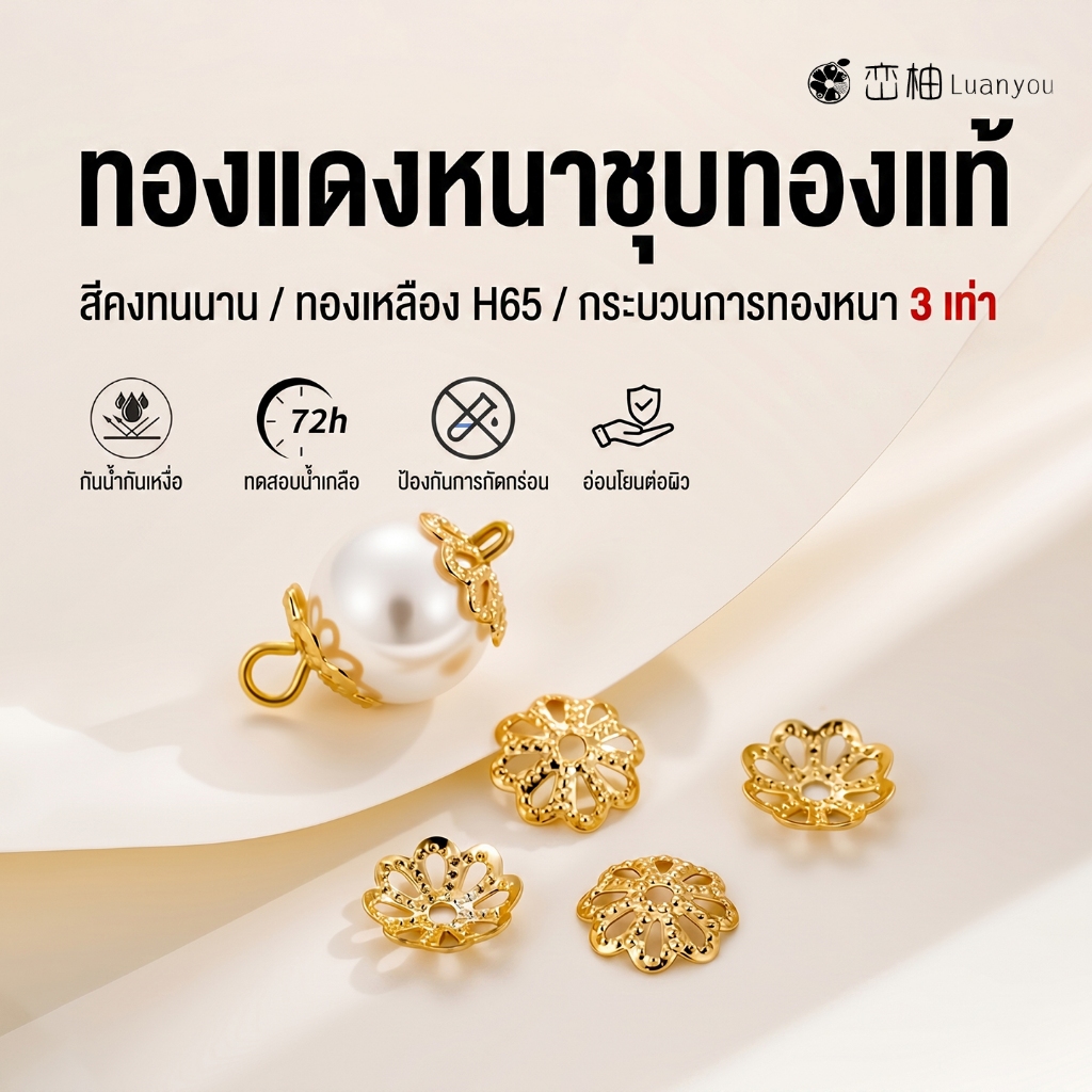 LuanYou 5ชิ้น ฝาครอบมุกแท้ หมวกครอบมุก 5/6/8mm หมวกครอบลูกปัด ทองเหลือง H62 ชุบทองแท้ 18K ไม่ลอกไม่ดำ อะไหล่สร้อยมุก DIY Premium