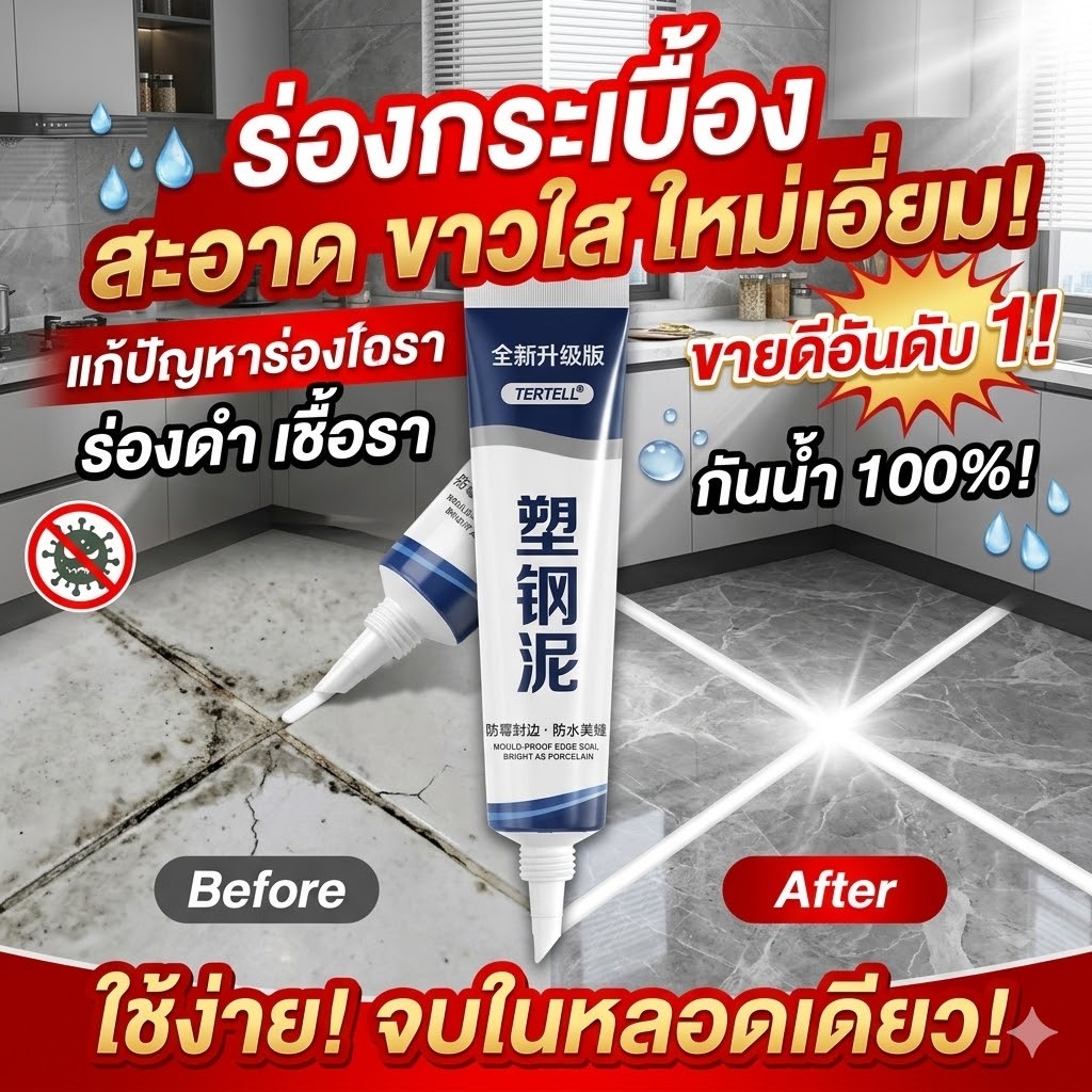 ซ่อมรอยแตกได้ไว กาวยาแนวกระเบื้อง ซ่อมกระเบื้องหลุด กันน้ำ กันชื้น อุดรอยร้าว ซ่อมรอยต่อ ใช้ได้กับพื้น ผนัง ห้องน้ำ ห้องครัว แห้งเร็ว
