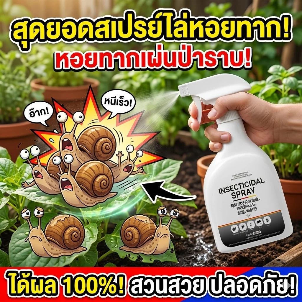 🐌ช่วยไล่ได้รวดเร็ว🐌ยาฆ่าหอยทาก กำจัดหอยทาก ไล่หอยทาก ยาหอยเชอรี่ ลดปัญหาหอยกัดต้นไม้ ใช้ได้ในสวน แปลงผัก และรอบบ้าน
