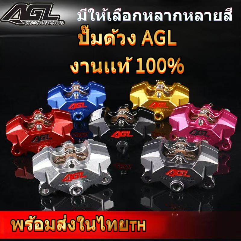 (พร้อมสต็อกในประเทศไทย จัดส่งได้ตลอดเวลา 🇹🇭) มีให้เลือกหลากสี คาลิเปอร์เบรคซีรีส์ AGL "Beetle" -- สินค้าของแท้ 100%