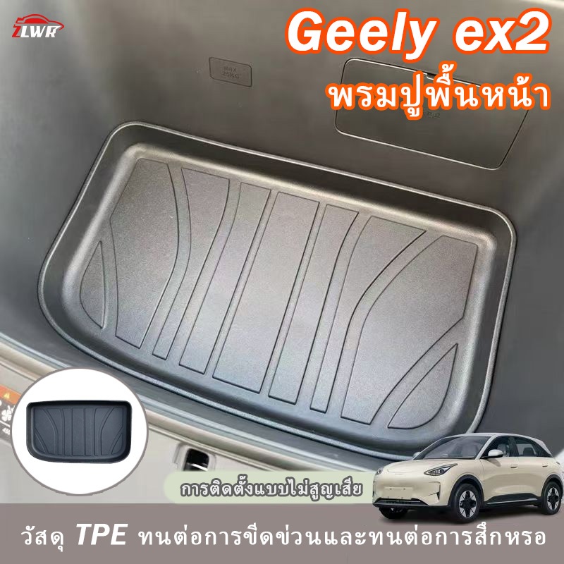 ZLWR เหมาะสำหรับ Geely ex2 ด้านหน้า trunk mat TPE mat พนักพิง mat อุปกรณ์ยานยนต์ trunk mat กล่องหาง mat การปรับเปลี่ยนอุปกรณ์เสริม