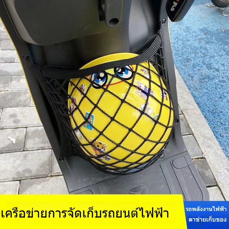 ตาข่ายเก็บของมอเตอร์ไซค์/จักรยานไฟฟ้า อเนกประสงค์ ยืดหยุ่นได้ สำหรับใส่หมวกกันน็อค/ของชิ้นเล็ก ตาข่ายเก็บของหน้ารถยนต์ไฟฟ้า สำหรับ Yadea, Aima, Niu ทุกรุ่น 🛵