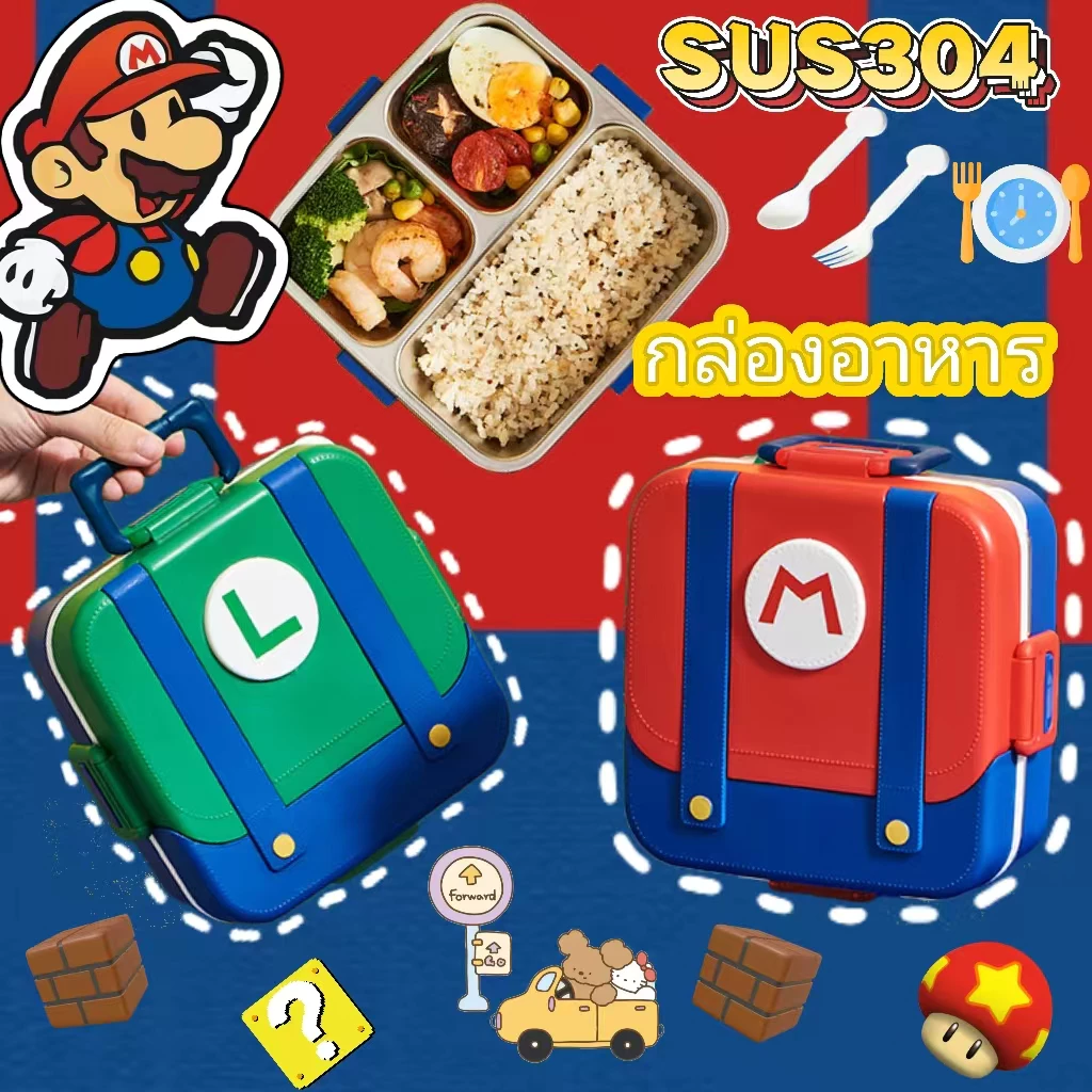 ส่งจากไทย🚚Marioโรงเรียนกล่องอาหารสำหรับเด็ก ทำจากสแตนเลส 304 กล่องอาหารแบบพกพา พร้อมระบบเก็บความร้อน