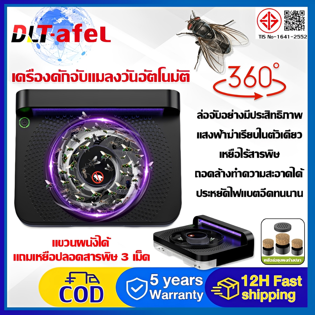DLT-afel เครื่องดักแมลงวัน จับแมลงวัน360° ถอดล้างทำความสะอาดได้ ไฟแค่ 4 องศาต่อเดือน ดักแมลงวัน จับแมลงวันอัตโนมัติ ที่ดักแมลง ที่ดักแมลงวัน