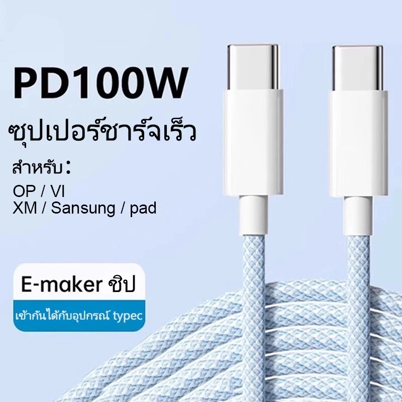 สายชาร์จ Type-C to Type-C สีพาสเทล PD 66W/100W รองรับชาร์จเร็ว 5A สายถักทนพิเศษ 1/1.5/2M ซิงค์ข้อมูล 480Mbps ใช้ได้กับมือถือ โน้ตบุ๊ก แท็บเล็ต ส่งจากไทย